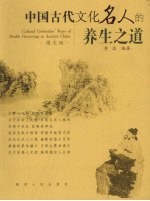 中国古代文化名人的养生之道 图文版