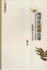 徜徉在文化边缘 毛鹏编辑杂文书评选