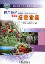 通用技术 选修4 “现代农业技术” 专题1 绿色食品