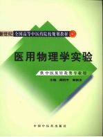 医用物理学实验 供中医及针灸类专业用