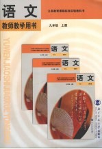 语文 教师教学用书 九年级 上