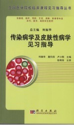 传染病学及皮肤性病学见习指导
