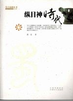 纵目神时代