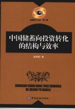 中国储蓄向投资转化的结构与效率