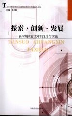 探索·创新·发展:新时期教育改革的理论与实践
