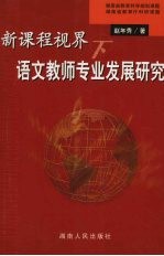 新课程视界下语文教师专业发展研究