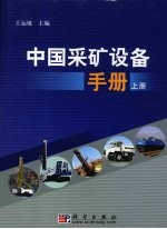 中国采矿设备手册 上