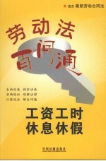 工资·工时·休息·休假