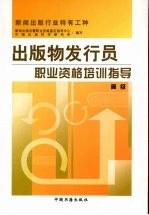 出版物发行员职业资格培训指导 高级