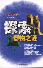 探索器物之谜