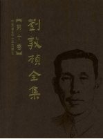 刘敦桢全集 第10卷