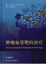 肿瘤血管靶向治疗