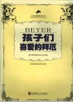 孩子们喜爱的拜厄 拜厄钢琴教程及同步曲选