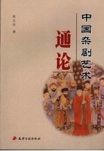 中国杂剧艺术通论