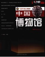 中国博物馆观赏