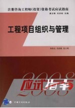 工程项目组织与管理