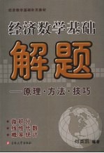 经济数学基础解题:原理·方法·技巧