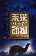 未来世界的动物
