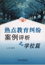 热点教育纠纷案例评析 学校篇
