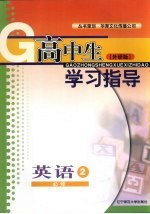 高中生学习指导 英语 必修二 外研版