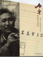 于无画处笔生花:石鲁的时代与艺术
