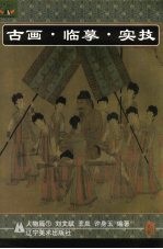 古画·临摹·实技 1 人物篇