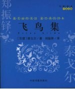 飞鸟集 中英对照