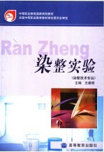中等职业教育国家规划教材 染整实验 染整技术专业