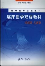 临床医学双语教材 内科学 儿科学