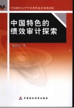 中国特色的绩效审计探索