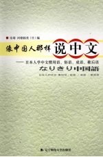 像中国人那样说中文:日本人学中文惯用语、俗语、成语、歇后语