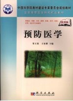 预防医学 案例版