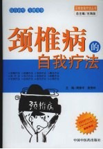 颈椎病的自我疗法