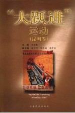“大跃进”运动 昆明卷