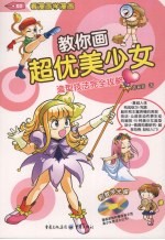 教你画超优美少女