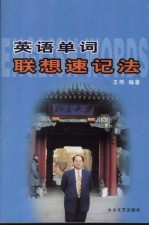 英语单词联想速记法 高中双色版