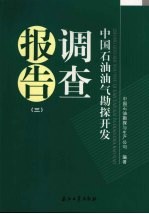 中国石油油气勘探开发调查报告 3