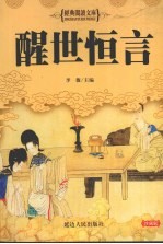 醒世恒言 珍藏版