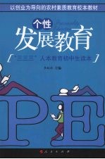 个性发展教育 “三三三”人本教育初中生读本