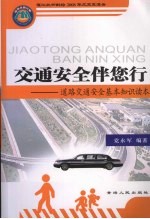 交通安全伴您行：道路交通安全基本知识读本