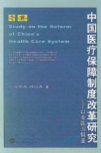 中国医疗保障制度改革研究:以美国为借鉴