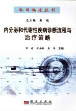 内分泌和代谢性疾病诊断流程与治疗策略