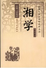 湘学 第4辑