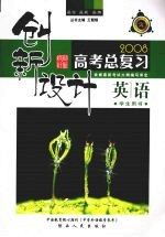 创新设计 2008高考总复习 英语 学生用书
