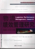 物流绩效管理研究