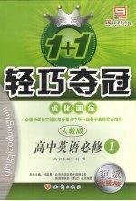 1+1轻巧夺冠优化训练 高中英语 必修一 人教版 银版升级版