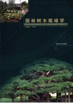 园林树木栽培学