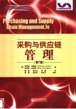 采购与供应链管理 第7版