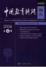 中国教育科研报告 2006年 第4辑