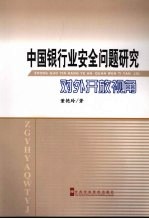 中国银行业安全问题研究 对外开放视角